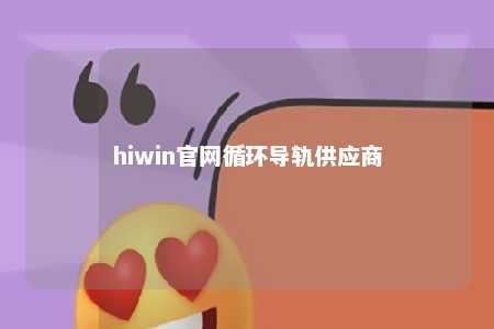 hiwin官网循环导轨供应商