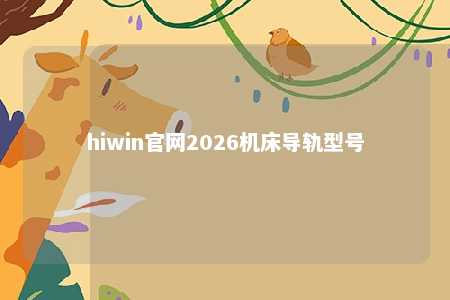 hiwin官网2026机床导轨型号