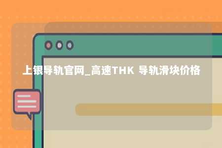 上银导轨官网_高速THK 导轨滑块价格