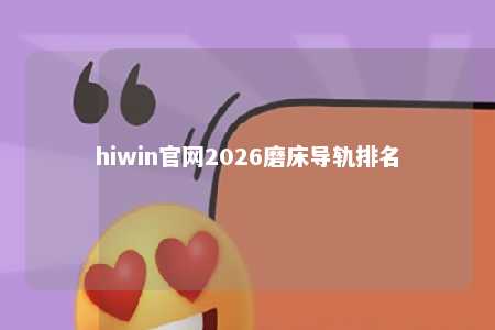 hiwin官网2026磨床导轨排名