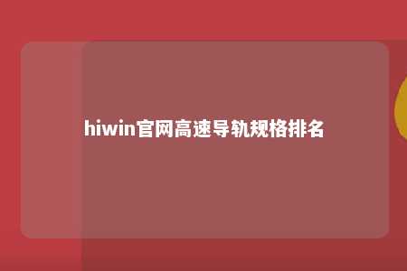 hiwin官网高速导轨规格排名