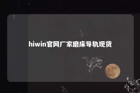 hiwin官网厂家磨床导轨现货
