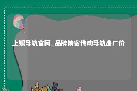 上银导轨官网_品牌精密传动导轨出厂价