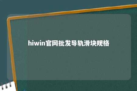hiwin官网批发导轨滑块规格