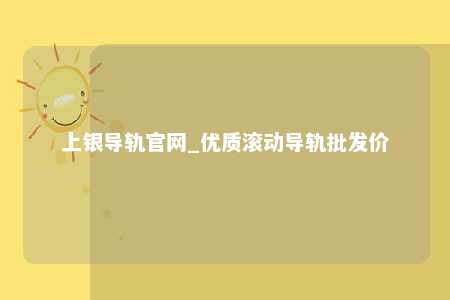 上银导轨官网_优质滚动导轨批发价