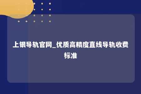 上银导轨官网_优质高精度直线导轨收费标准