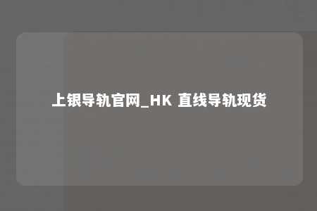 上银导轨官网_HK 直线导轨现货