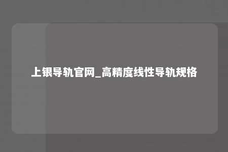 上银导轨官网_高精度线性导轨规格