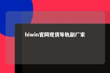 hiwin官网现货导轨副厂家