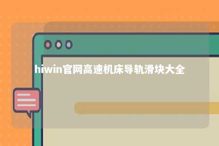 hiwin官网高速机床导轨滑块大全
