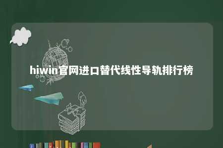 hiwin官网进口替代线性导轨排行榜