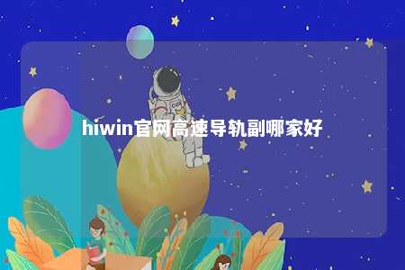 hiwin官网高速导轨副哪家好