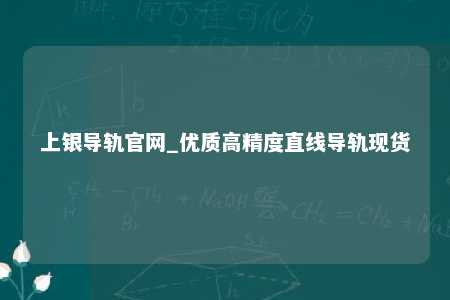 上银导轨官网_优质高精度直线导轨现货