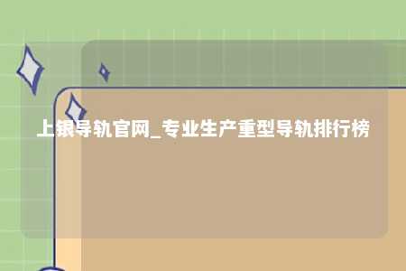 上银导轨官网_专业生产重型导轨排行榜