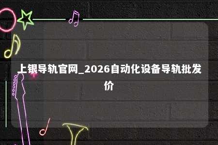 上银导轨官网_2026自动化设备导轨批发价
