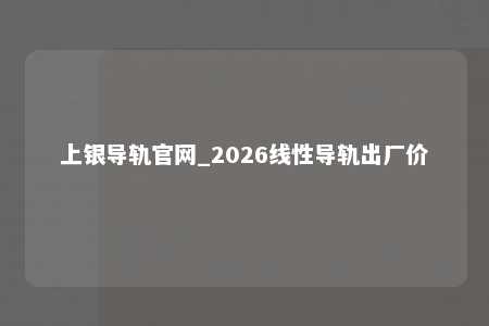 上银导轨官网_2026线性导轨出厂价