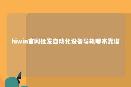 hiwin官网批发自动化设备导轨哪家靠谱