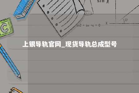 上银导轨官网_现货导轨总成型号