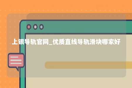 上银导轨官网_优质直线导轨滑块哪家好