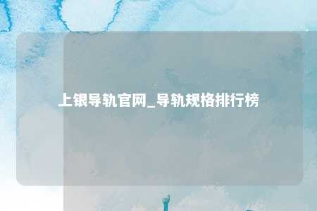 上银导轨官网_导轨规格排行榜