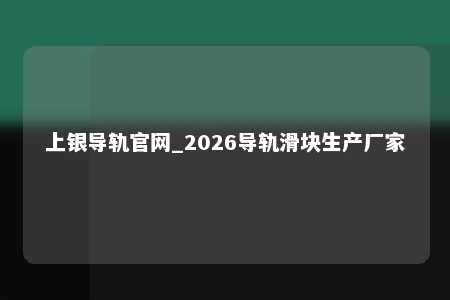 上银导轨官网_2026导轨滑块生产厂家