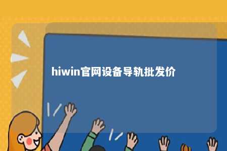 hiwin官网设备导轨批发价