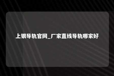 上银导轨官网_厂家直线导轨哪家好