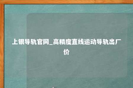 上银导轨官网_高精度直线运动导轨出厂价