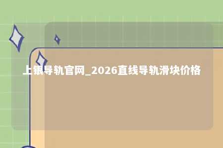 上银导轨官网_2026直线导轨滑块价格