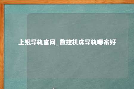 上银导轨官网_数控机床导轨哪家好