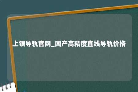 上银导轨官网_国产高精度直线导轨价格