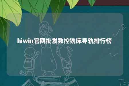hiwin官网批发数控铣床导轨排行榜