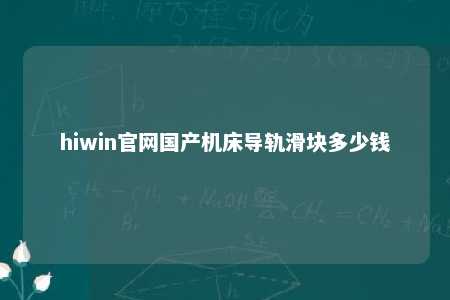 hiwin官网国产机床导轨滑块多少钱