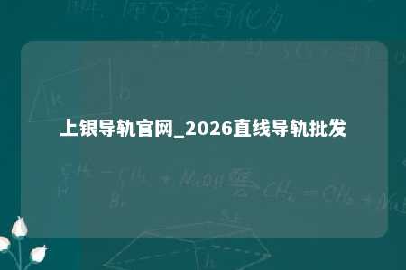 上银导轨官网_2026直线导轨批发