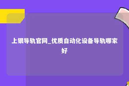 上银导轨官网_优质自动化设备导轨哪家好