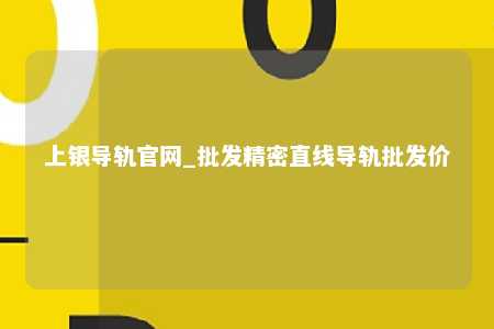 上银导轨官网_批发精密直线导轨批发价
