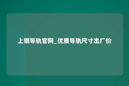 上银导轨官网_优质导轨尺寸出厂价