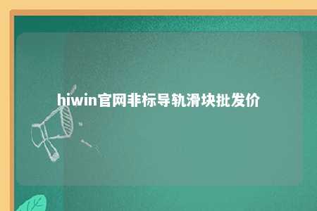 hiwin官网非标导轨滑块批发价