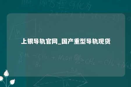 上银导轨官网_国产重型导轨现货