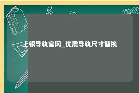 上银导轨官网_优质导轨尺寸替换