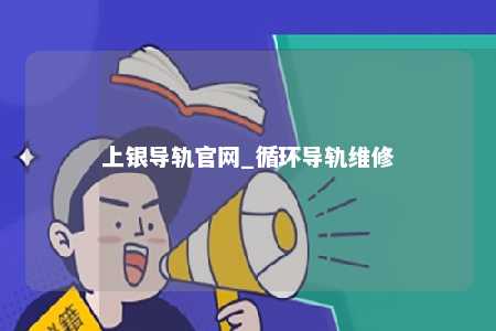 上银导轨官网_循环导轨维修