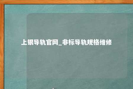 上银导轨官网_非标导轨规格维修