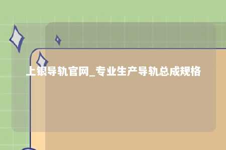 上银导轨官网_专业生产导轨总成规格