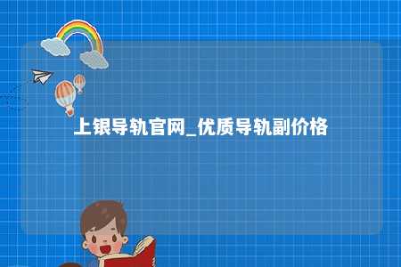 上银导轨官网_优质导轨副价格
