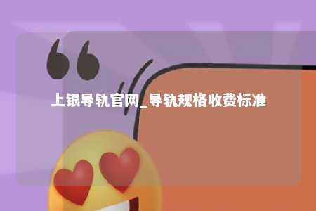 上银导轨官网_导轨规格收费标准