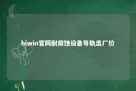 hiwin官网耐腐蚀设备导轨出厂价