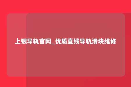 上银导轨官网_优质直线导轨滑块维修