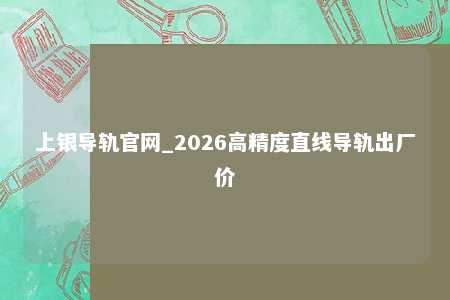 上银导轨官网_2026高精度直线导轨出厂价