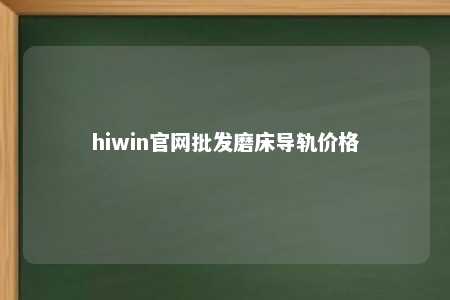 hiwin官网批发磨床导轨价格