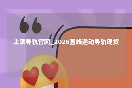 上银导轨官网_2026直线运动导轨现货